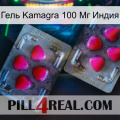 Гель Kamagra 100 Мг Индия 15